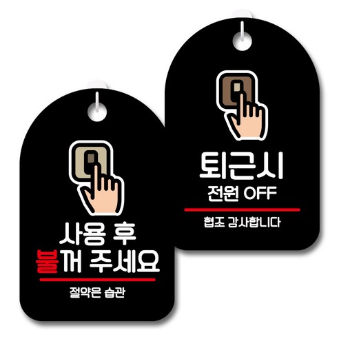 뭉키데코 안내 표지판 블랙 2종 세트, S7_119(사용후 불꺼주세요, 퇴근시 전원 OFF), 1세트