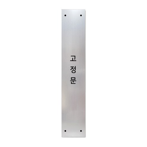 고정문 디자인문패 슬림실버바 실버무광 S, 1개