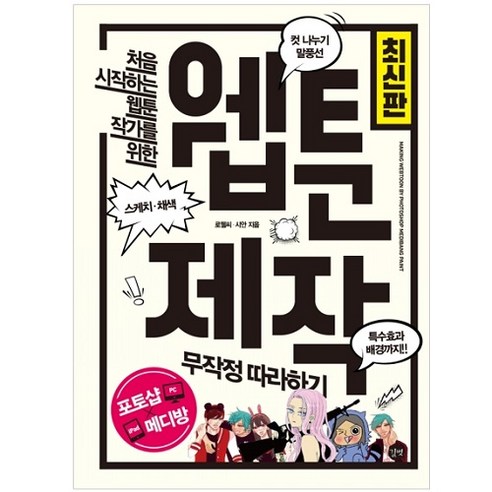 처음 시작하는 웹툰 작가를 위한 웹툰 제작 무작정 따라하기 최신판, 길벗