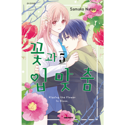 꽃과 입맞춤, 5권, 대원씨아이
