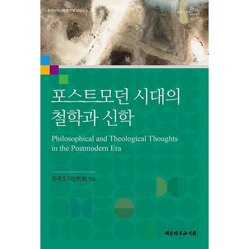 後現代時代的哲學與神學：韓國系統神學學會計畫系列 9