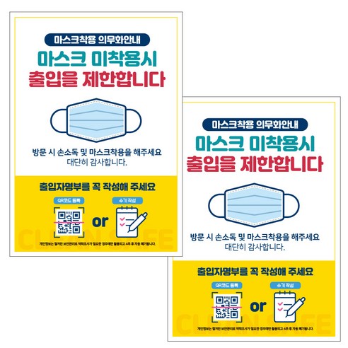 제제데코 마스크 착용 안내문 출입명부 포스터 스티커 297 x 420 mm, JCP023 마스크미착용출입제한QR코드, 2개