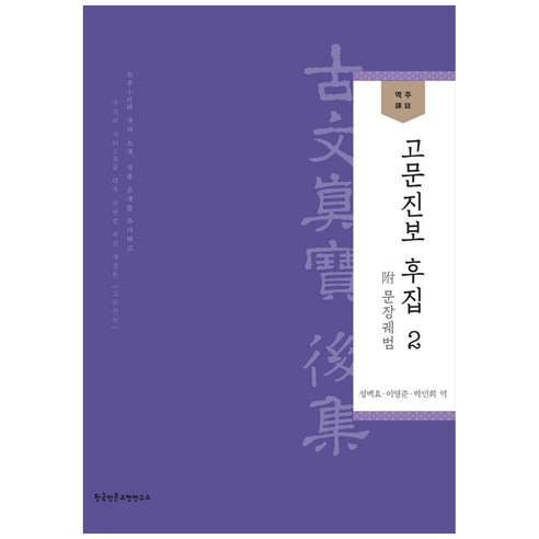 역주 고문진보 후집 2:부 문장궤범, 한국인문고전연구소