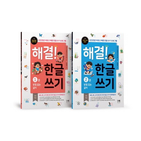 해결! 한글 쓰기 1~2권 세트, 해결책