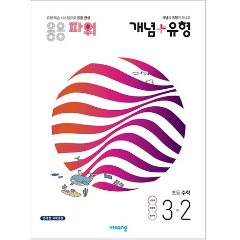 개념 + 유형 파워 초등수학 3-2, 비상교육, 초등3학년