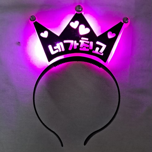 메시지 LED 왕관 머리띠, 네가최고 핑크, 1개