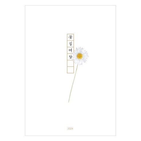 인도사이다 2024년 꽃길여담 다이어리, 데이지, 1개