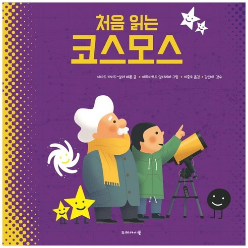 처음 읽는 코스모스, 세다드 카이드-살라 페론, 두레아이들, 9791191007046