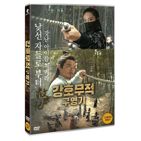 강호무적 구영기 DVD, 1DVD