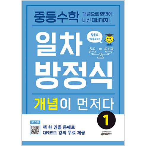 중등 일차방정식 개념이 먼저다, 수학, 전학년/1