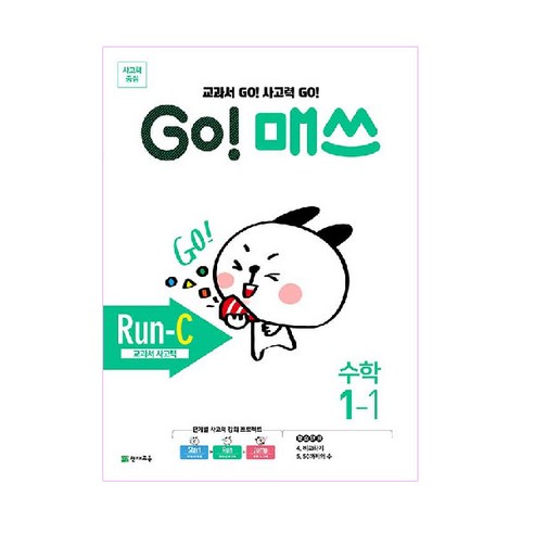GO! 매쓰 고매쓰 Run-C 1-1, 천재교육
