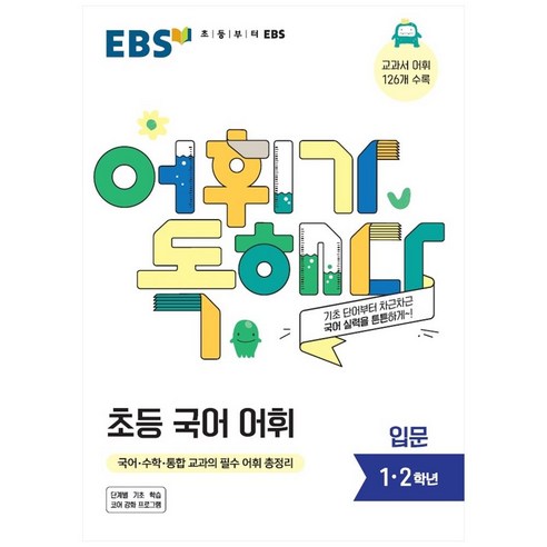 EBS 어휘가 독해다! 초등 국어 어휘 입문(1~2학년)(2023), EBS한국교육방송공사, 입문