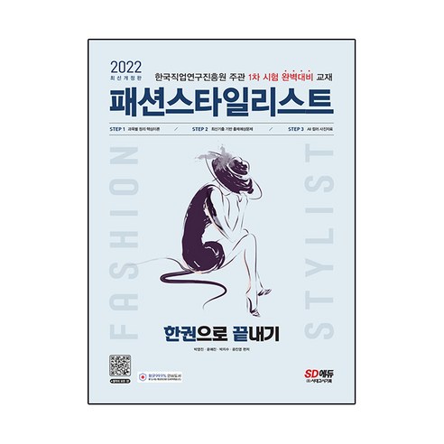 2022 패션스타일리스트 한권으로 끝내기, 시대고시기획