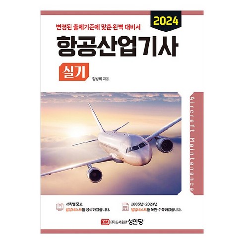 2024 항공산업기사 실기, 성안당