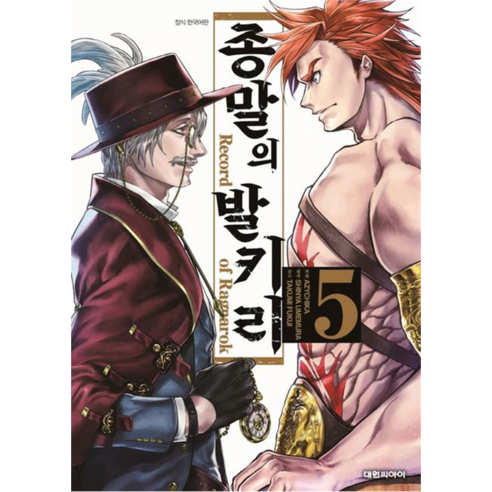종말의 발키리, 5권, 대원씨아이