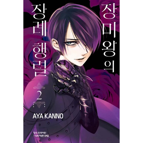 장미왕의 장례 행렬, 2권, 학산문화사