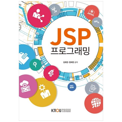 JSP 프로그래밍, 한국방송통신대학교출판문화원, 김희천, 정재헌