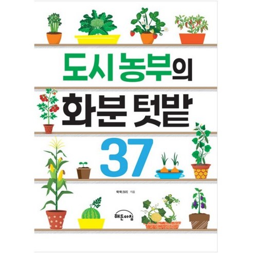 도시 농부의 화분 텃밭 37, 지브레인