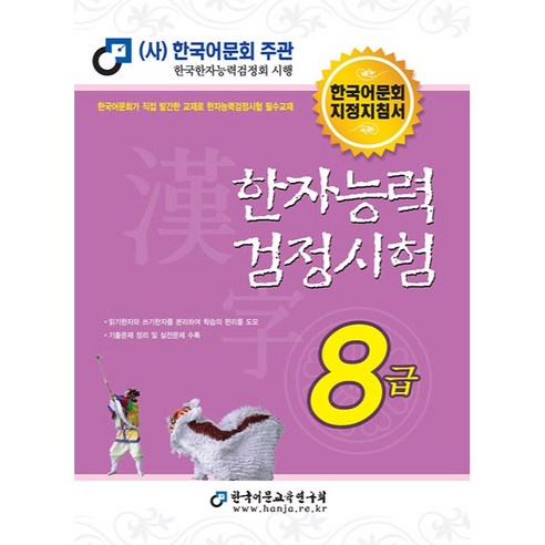한자능력검정시험 8급, 한국어문교육연구회