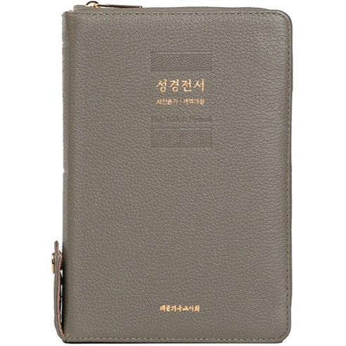 개역개정판 성경전서 새찬송가 중 (합본 / 색인 / 지퍼 ) 카키그레이 NKR73XU, 대한기독교서회
