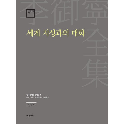 이어령 전집 23 세계 지성과의 대화