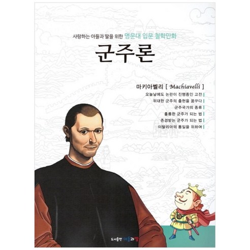 사랑하는 아들과 딸을 위한 명문대 입문 철학만화: 군주론, 아들과딸, 드림아이, 드림아이, 김종순 Best Top5