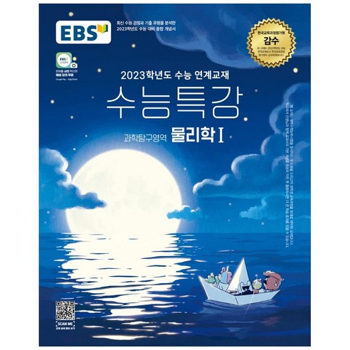 2023 EBS 수능특강 과학탐구영역 물리학 1, 과학영역