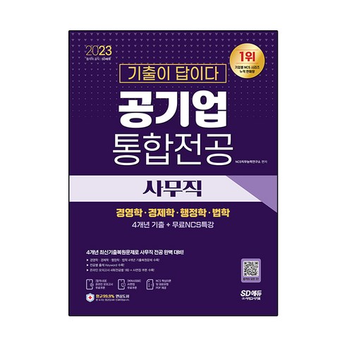 2023 기출이 답이다 공기업 사무직 통합전공 (경영학 / 경제학 / 행정학 / 법학) 4개년 기출 + 무료NCS특강, 시대고시기획