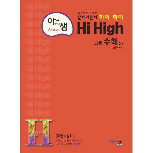 아름다운 샘 Hi High 고등 수학 (상) (2023년), 아름다운샘, 수학영역