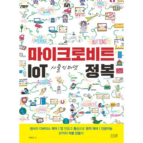 마이크로비트 IoT 사물인터넷 정복:센서와 디바이스 제어 | 앱 만들고 통신으로 원격 제어, 앤써북