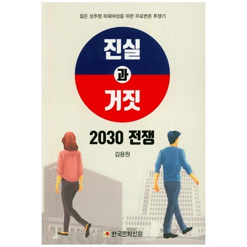 진실과 거짓 2030 전쟁:젊은 성추행 피해여성을 위한 무료변론 투쟁기, 한국문학신문, 김용원