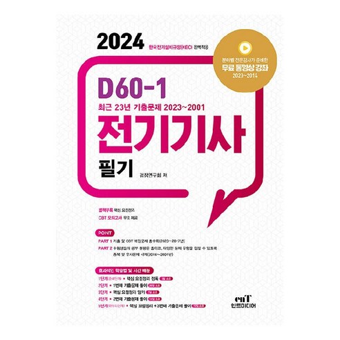 2024 D60-1 전기기사 필기:최근 23년 기출문제 2023~2001, 2024 D60-1 전기기사 필기, 검정연구회(저),엔트미디어, 엔트미디어