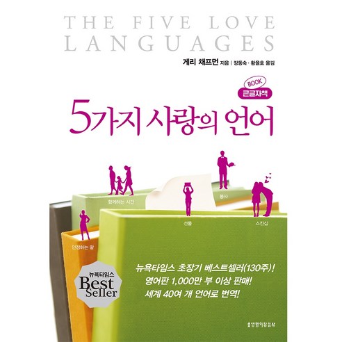 5가지 사랑의 언어 큰글자책