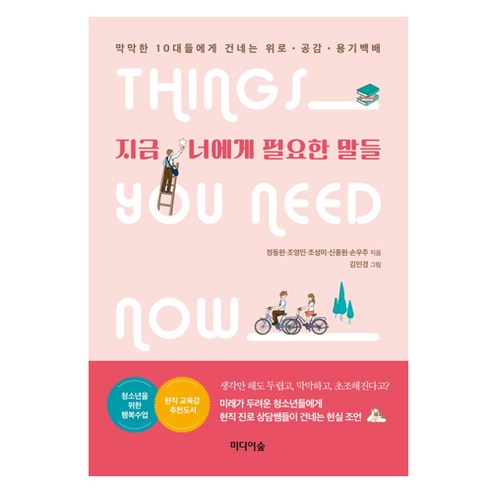 지금 너에게 필요한 말들:막막한 10대들에게 건네는 위로·공감·용기백배, 미디어숲, 정동완, 조영민, 조성미, 신종원, 손우주