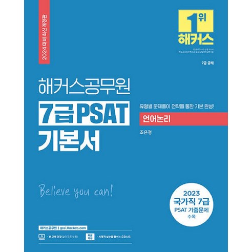 2024 해커스공무원 7급 PSAT 기본서 언어논리:7급 공채ㅣ유형별 문제풀이 전략을 통한 기본 완성!