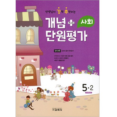 2022 선생님이 강력 추천하는 개념 플러스 단원평가 사회 5-2, 교학사
