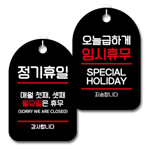 뭉키데코 안내 표지판 블랙 2종 세트, S7_023(정기휴일 첫째 셋째 월요일, 급하게 임시휴무), 1세트