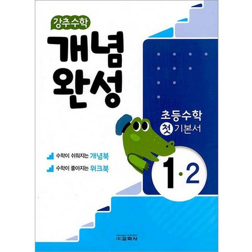 강추수학 개념완성 초등 1-2(2021), 교학사