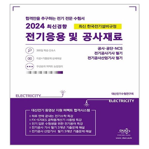 2024 전기응용 및 공사재료, 듀오북스