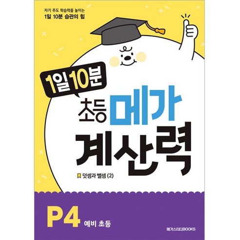 1일 10분 초등 메가 계산력 P4, 예비 초등