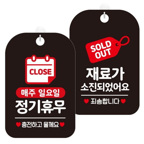 제제데코 걸이용 안내판 2종 세트, 1세트, 매주일정기휴무충전 HA150, 재료가소진태그 HA093