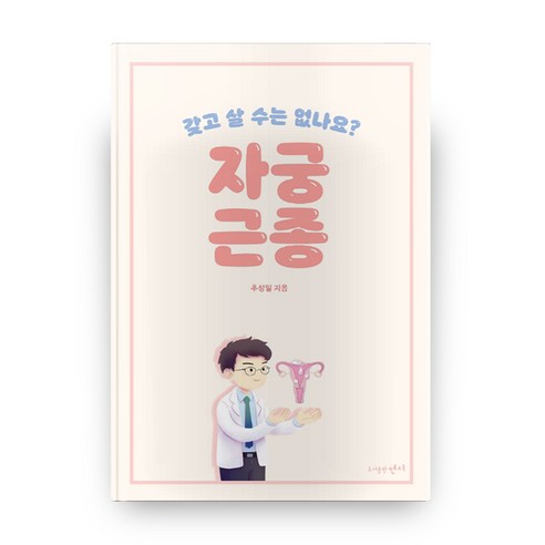자궁근종:갖고 살 수는 없나요?, 연서