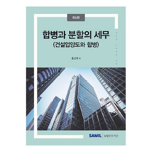 합병과 분할의 세무(2024):건설업양도와 합병, 삼일인포마인, 윤선귀 급류