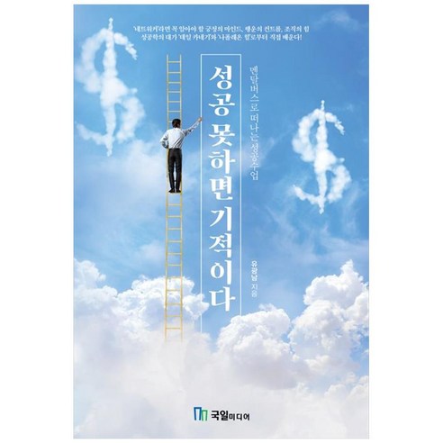 성공 못하면 기적이다, 국일미디어, 유광남