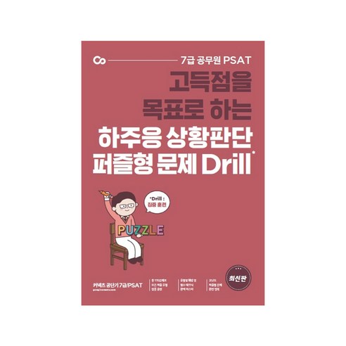 고득점을 목표로 하는 하주응 상황판단 퍼즐형 문제 Drill:7급 공무원 PSAT