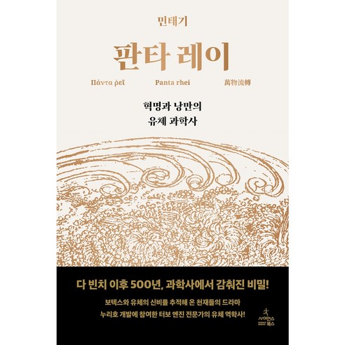 판타 레이:혁명과 낭만의 유체 과학사, 사이언스북스, 민태기