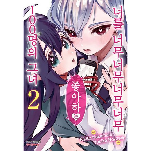 너를 너무너무너무너무 좋아하는 100명의 그녀, 2권, 학산문화사