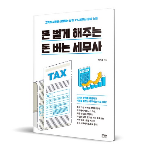 돈 벌게 해주는 돈 버는 세무사, 라온북, 전기주