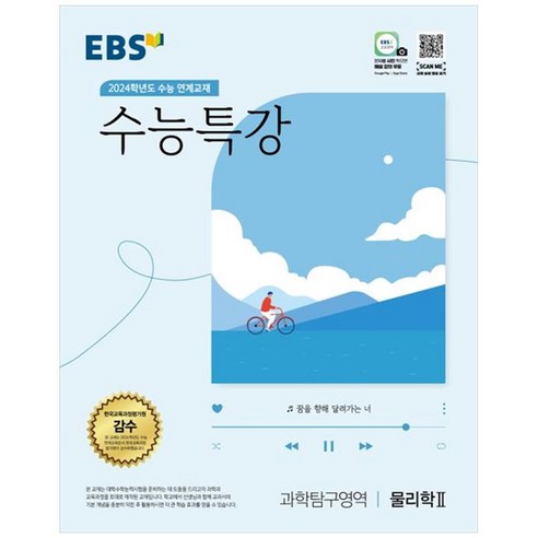2024 수능대비 수능특강, 과학탐구영역 물리학2, 고등 3학년