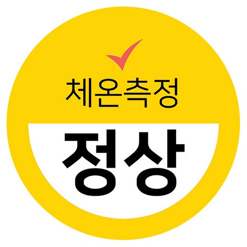꼬모네임 생활 속 거리두기 체온정상 확인스티커 원형 50mm, 옐로우, 1세트